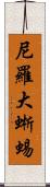 尼羅大蜥蜴 Scroll