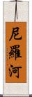 尼羅河 Scroll