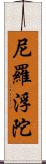 尼羅浮陀 Scroll