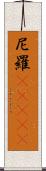 尼羅(ateji) Scroll