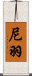 尼羽 Scroll