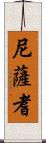 尼薩耆 Scroll