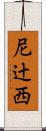 尼辻西 Scroll