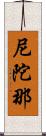 尼陀那 Scroll