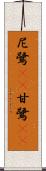 尼鷺(rK) Scroll