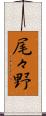 尾々野 Scroll