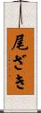 尾ざき Scroll