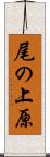 尾の上原 Scroll