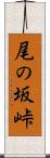 尾の坂峠 Scroll