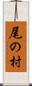 尾の村 Scroll