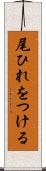 尾ひれをつける Scroll