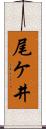 尾ケ井 Scroll