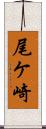 尾ケ崎 Scroll