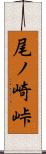 尾ノ崎峠 Scroll