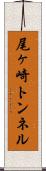 尾ヶ崎トンネル Scroll