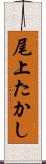 尾上たかし Scroll