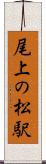 尾上の松駅 Scroll