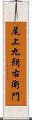 尾上九朗右衛門 Scroll