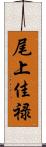 尾上佳禄 Scroll