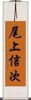 尾上信次 Scroll