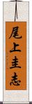 尾上圭志 Scroll