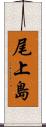 尾上島 Scroll