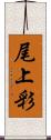 尾上彩 Scroll