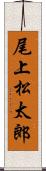 尾上松太郎 Scroll