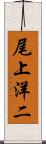 尾上洋二 Scroll