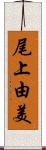 尾上由美 Scroll