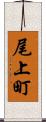 尾上町 Scroll