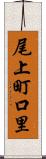 尾上町口里 Scroll