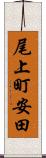 尾上町安田 Scroll