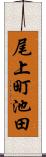 尾上町池田 Scroll