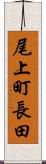 尾上町長田 Scroll