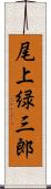 尾上緑三郎 Scroll