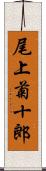 尾上菊十郎 Scroll