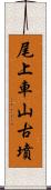 尾上車山古墳 Scroll
