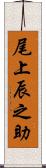 尾上辰之助 Scroll