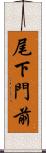 尾下門前 Scroll