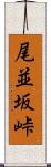 尾並坂峠 Scroll