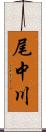 尾中川 Scroll