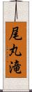 尾丸滝 Scroll