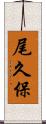 尾久保 Scroll