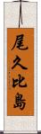 尾久比島 Scroll