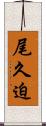 尾久迫 Scroll