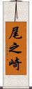 尾之崎 Scroll