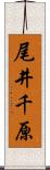 尾井千原 Scroll