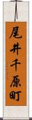 尾井千原町 Scroll