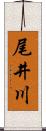 尾井川 Scroll